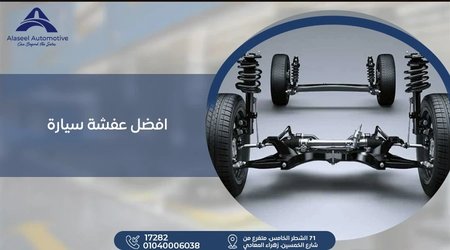 ماهي افضل عفشة سيارة