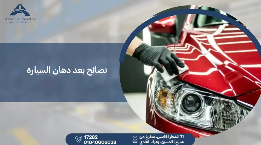 5 نصائح بعد دهان السيارة