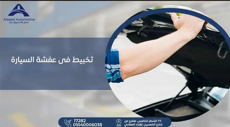 تخبيط فى عفشة السيارة