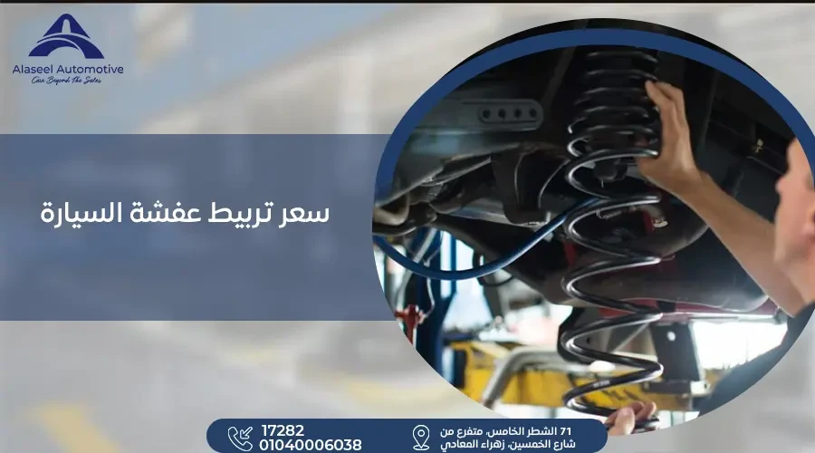 سعر تربيط عفشة السيارة بخدمة احترافية في مركز الأصيل