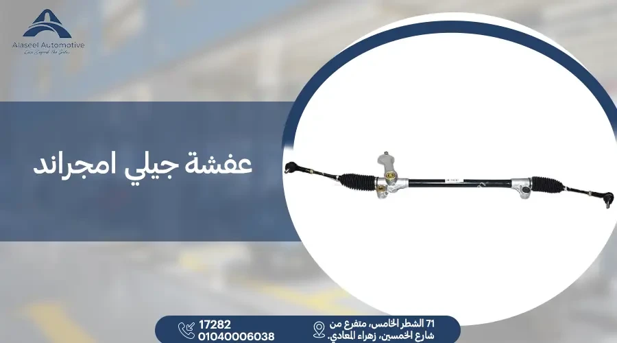 عفشة جيلي امجراند