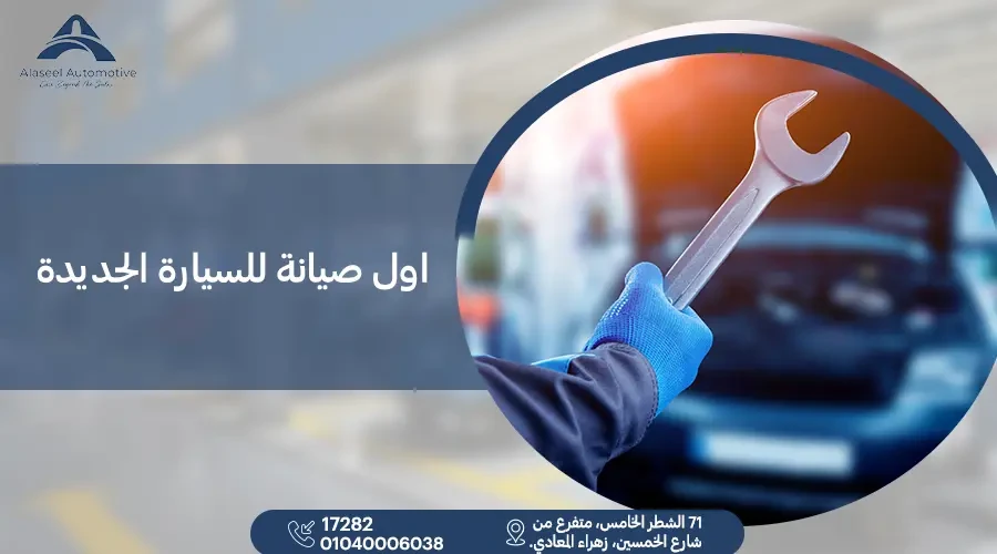 موعد اول صيانة للسيارة الجديدة