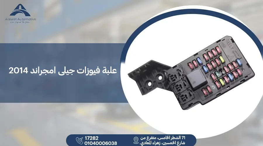 شرح علبة فيوزات جيلى امجراند 2014