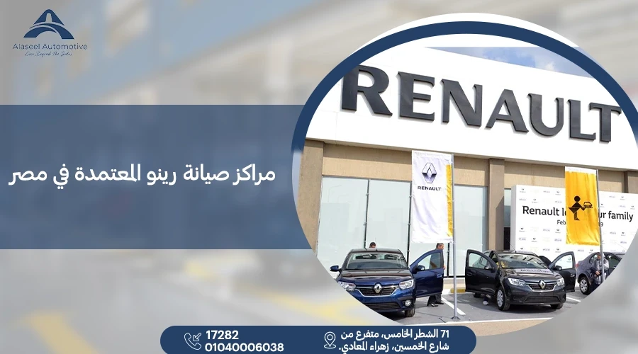 أفضل مراكز صيانة رينو المعتمدة في مصر