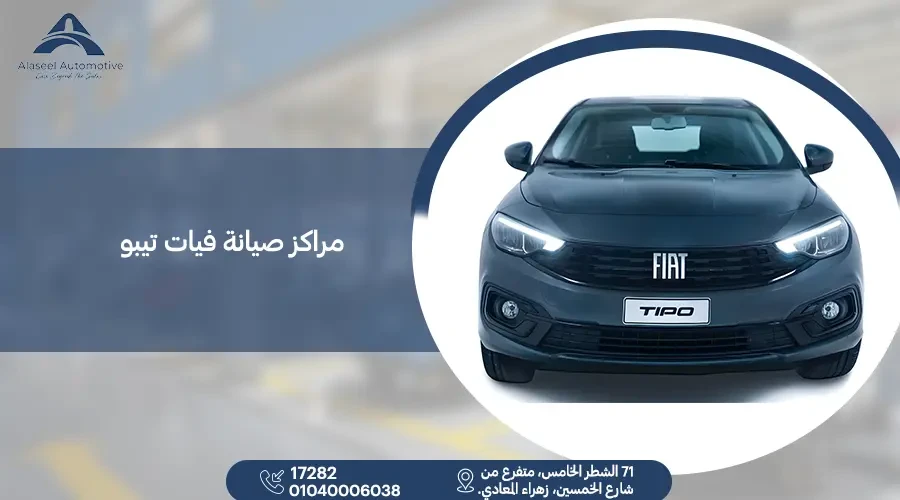 أفضل مراكز صيانة فيات تيبو