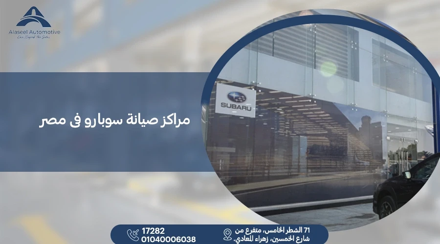 أفضل مراكز صيانة سوبارو في مصر