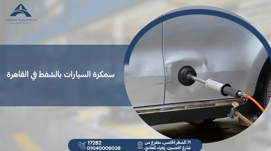 سمكرة السيارات بالشفط في القاهرة