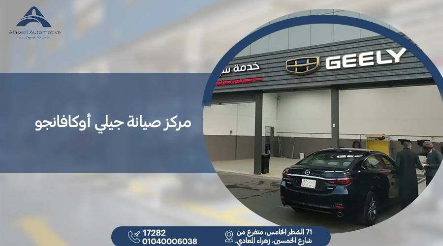 مركز صيانة جيلي أوكافانجو المعتمد في مصر