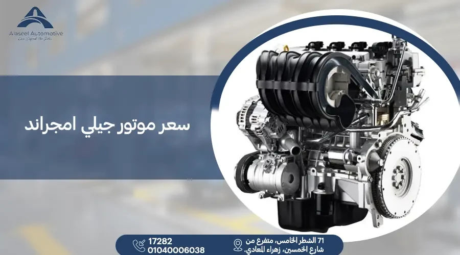 سعر موتور جيلي امجراند 2025