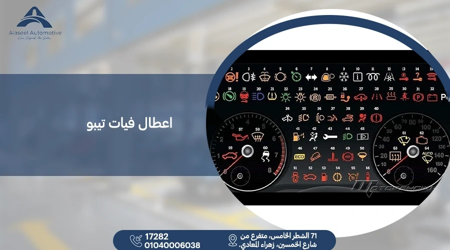 جميع اعطال فيات تيبو وكيفية التعامل معها